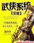 全能武侠系统