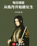 每日情报,从炼丹开始修长生
