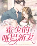 霍少的哑巴新妻