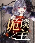 诡谈之主