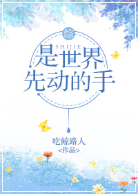 [综]是世界先动的手