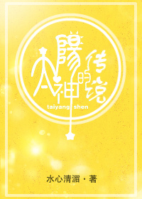我做太阳神的日子