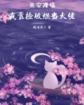 天灾降临:我靠捡破烂当大佬