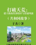 打破天荒：建立海南经济特区与洋浦风波