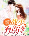 天赐良缘:战少有点冷