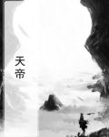 天帝