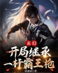 玄幻：开局继承一杆霸王枪