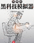 学霸的黑科技模拟器