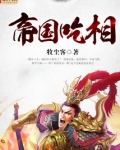 帝国吃相