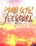 沙雕女配,在线爆红