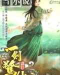 一剑惊仙