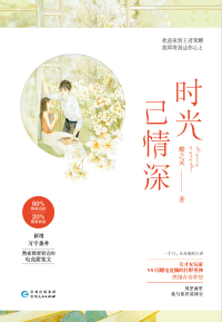 时光已情深