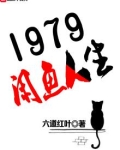 1979闲鱼人生