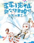 蛋蛋小龙仙