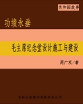 功绩永垂：毛主席纪念堂设计施工与建设