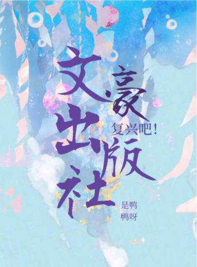 复兴吧!文豪出版社