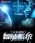 未来超级智能系统