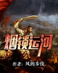 烟锁运河