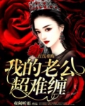 阴缘难断:我的老公是阎王