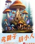 先菌子后小人 云南菜馆