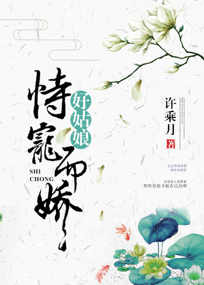 好姑娘恃宠而娇