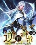 逆道神录