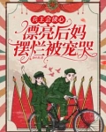 兵王会读心,漂亮后妈摆烂被宠哭