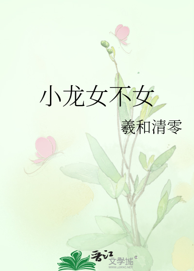 小龙女不女