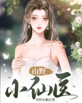 山野小仙医