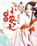 神医小农妃