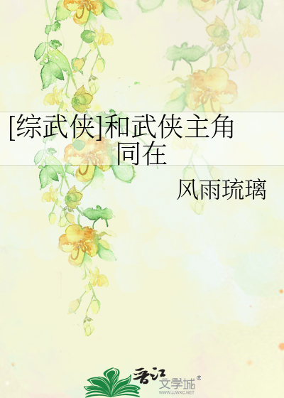 [综武侠]和武侠主角同在