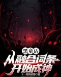 黑童话：从融合词条开始成神