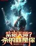紫袍天师？杀的就是你