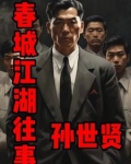 长春江湖往事孙世贤大战曲刚