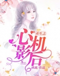 重生之心机影后