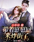 六年后，她带着崽崽回来炸街了