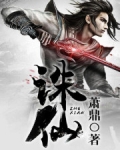 诛仙(电视名:诛仙青云志)