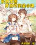 长的太凶,开局吓哭呆小妹