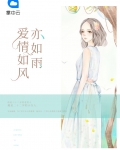 爱情如风亦如雨