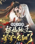 锦鲤小奶貅,被摄政王爹爹宠翻了