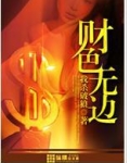 财色无边