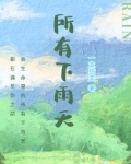 所有下雨天