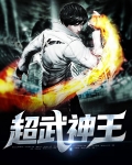 超武神王