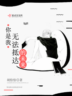 你是我无法抵达的未来