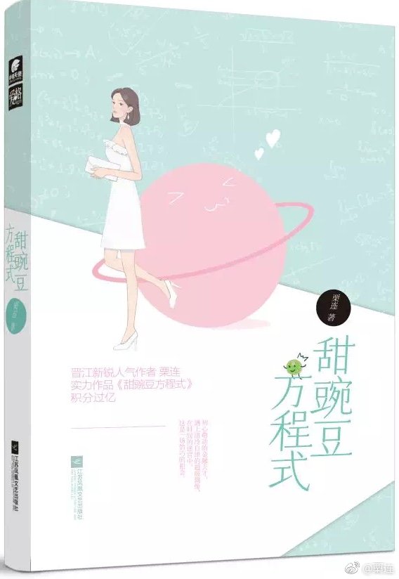 甜豌豆方程式