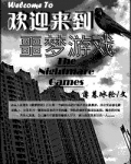 欢迎来到噩梦游戏