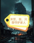 末世,我,只想保护家人!
