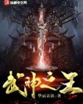 武神之王