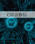 C语言修仙