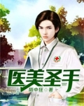 医美圣手